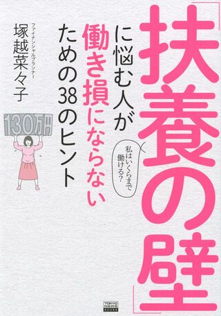 塚越さんの近著『「扶養の壁」に悩む人が働き損にならないための38のヒント』（東京ニュース通信社）※画像をクリックするとAmazonの商品ページにジャンプします。
