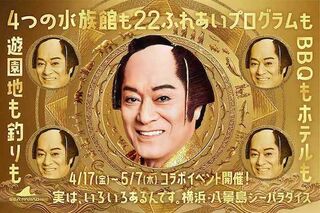 『横浜・八景島シーパラダイス』のゴールデンウィーク特別企画『マツケンまみれゆうえんち』（公式サイトより）