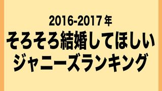 「結婚してほしいジャニーズ」ランキング、松本潤と城島茂がトップ争いで激突！