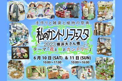 【私のカントリーフェスタ2023横浜大さん橋】6月10日&11日開催!プレゼントが当たるチャンスは4回、イベン…