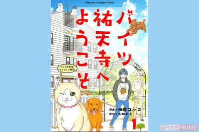 東京の昔ながらの街を舞台に、人とペットの絆を描いた漫画『ハイツ祐天寺へようこそ』
