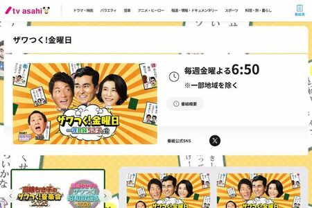 『ザワつく!金曜日』（テレビ朝日の公式HPより）