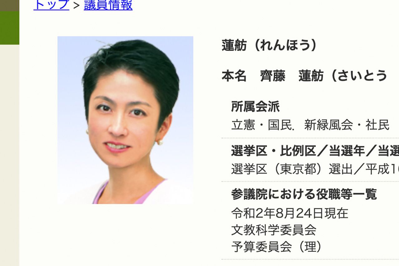 参議院HPの蓮舫の議員情報