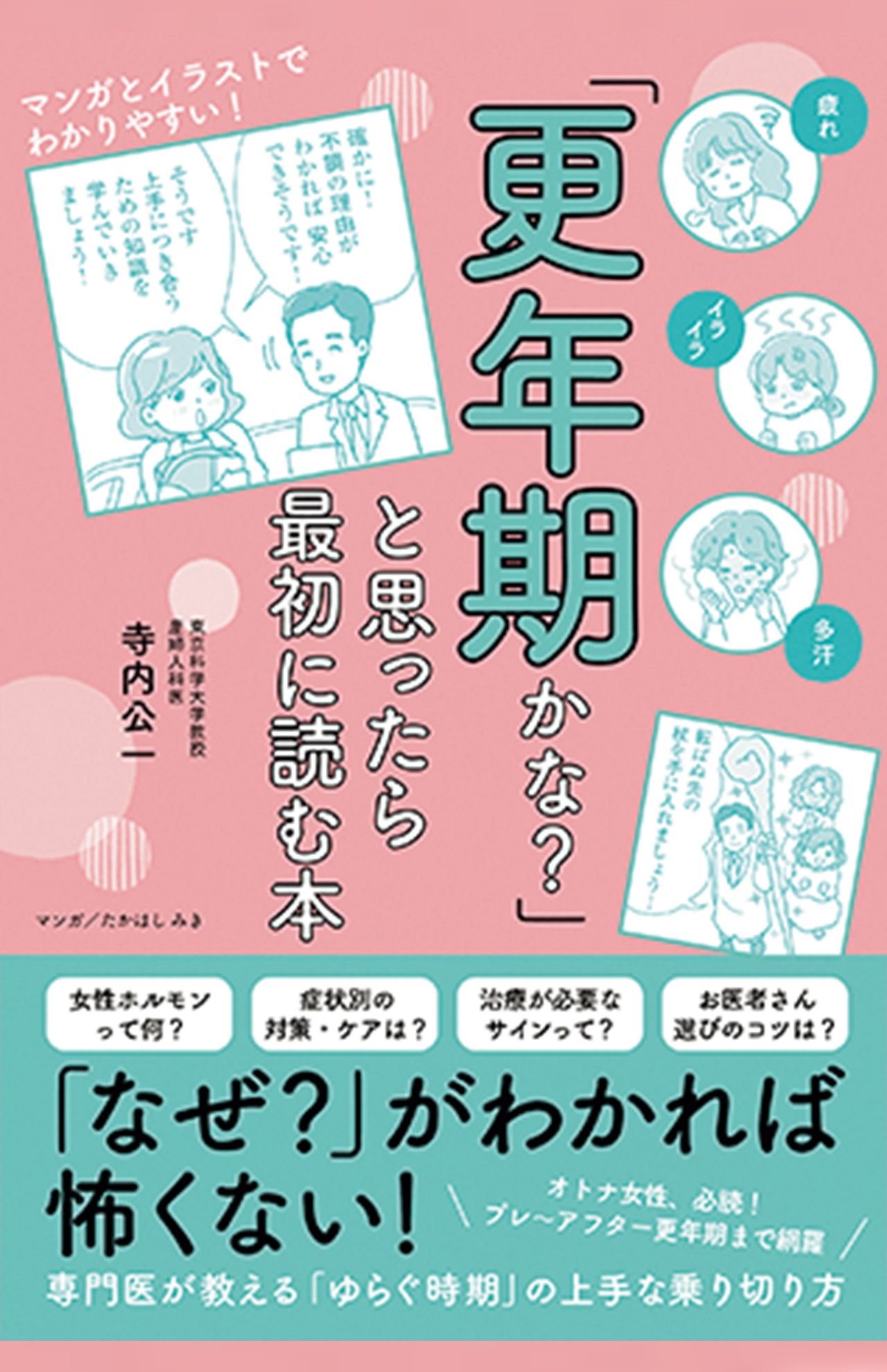 『「更年期かな?」と思ったら最初に読む本』（主婦と生活社）