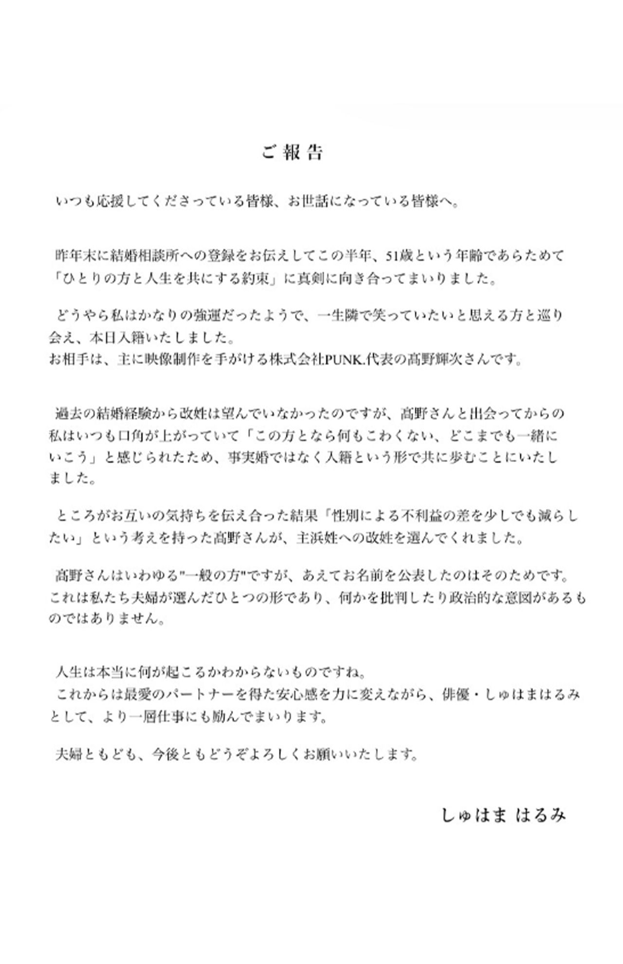 しゅはまはるみ自身による結婚の報告（本人インスタグラムより）