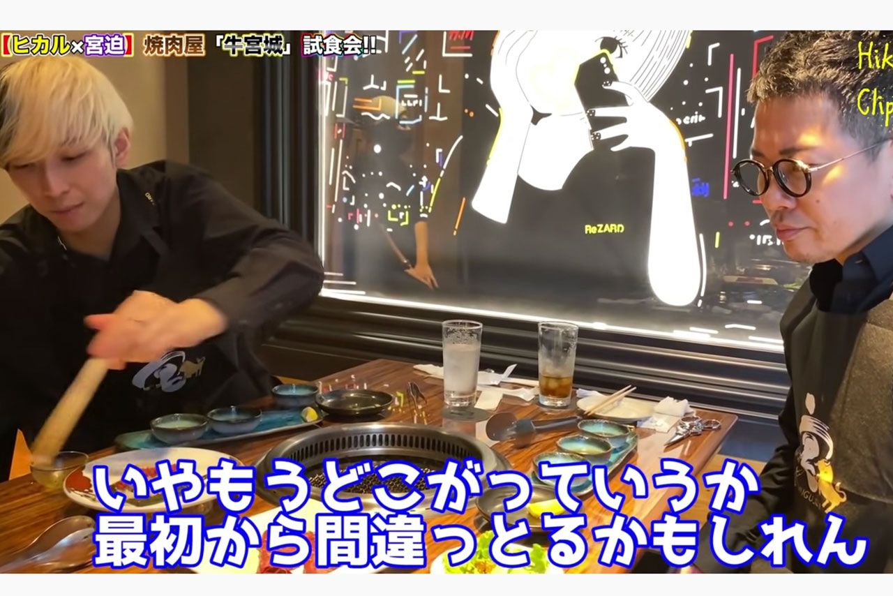 宮迫博之がオーナーを務める『牛宮城』にダメ出しするヒカル