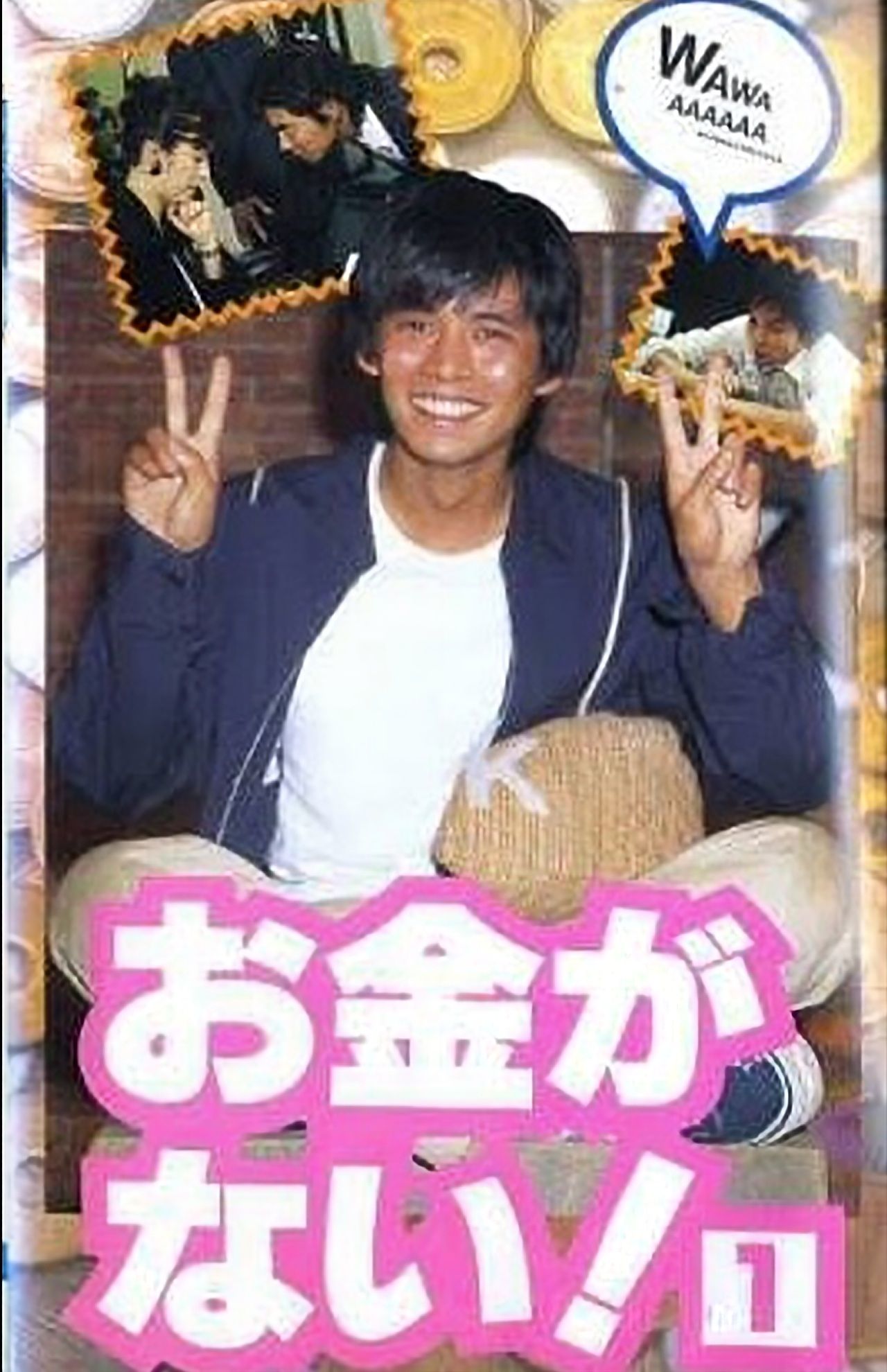 織田裕二主演ドラマ『お金がない！』（フジテレビ系）