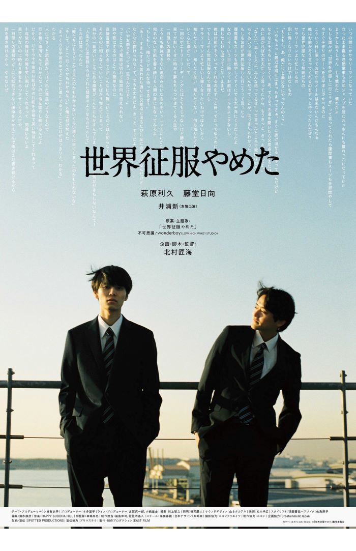 北村匠海の初監督作品『世界征服やめた』（映画の公式Xより）