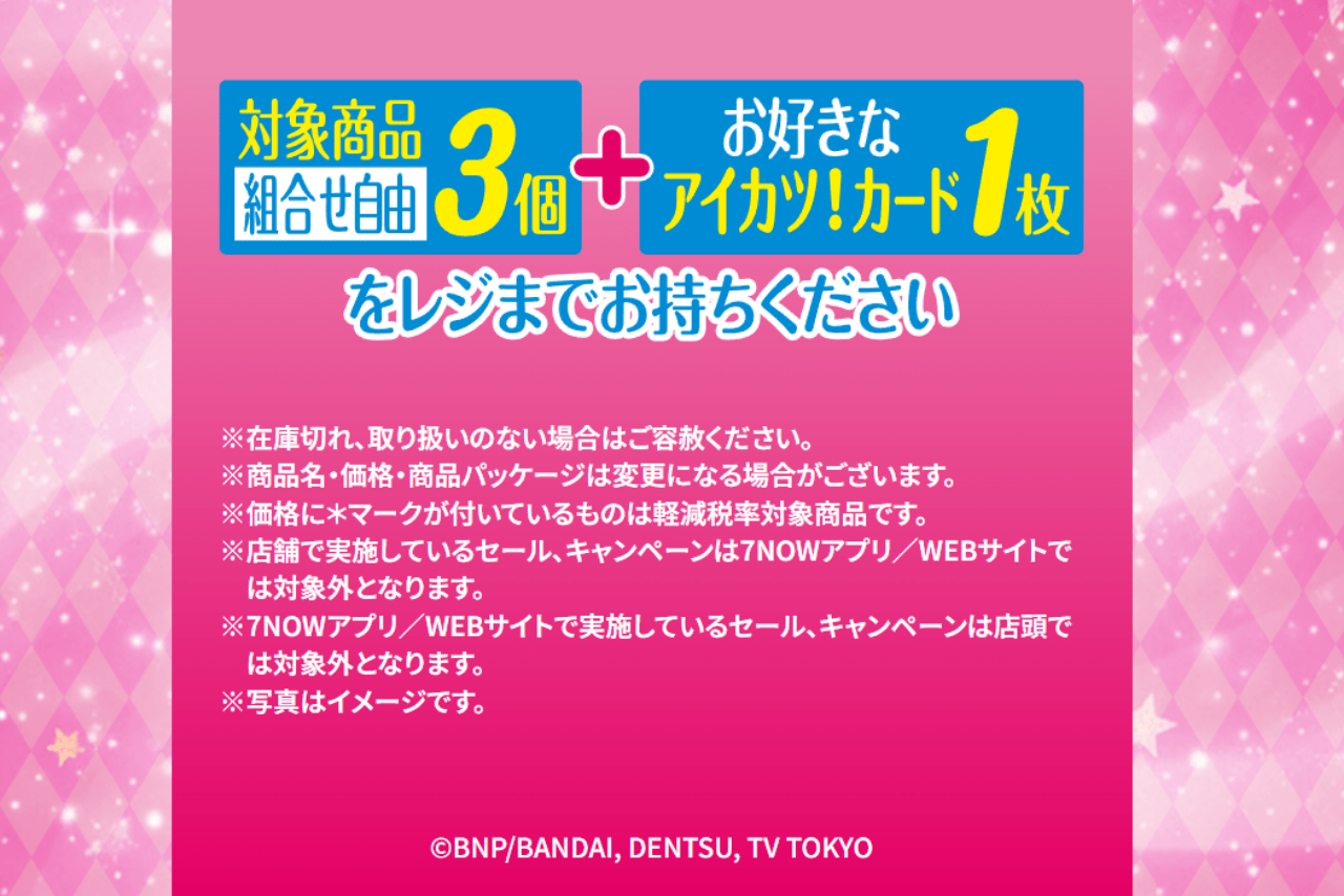 『アイカツ！』キャンペーン開催！（セブンイレブン公式サイトより）