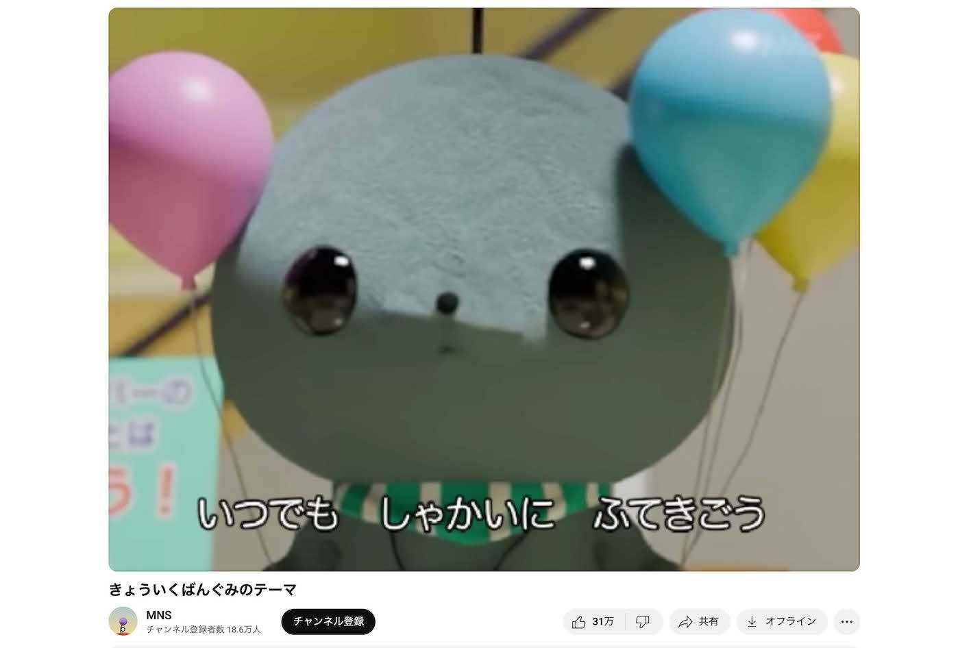 エッジのきいた歌詞が話題の『きょういくばんぐみのテーマ』（公式YouTubeより）