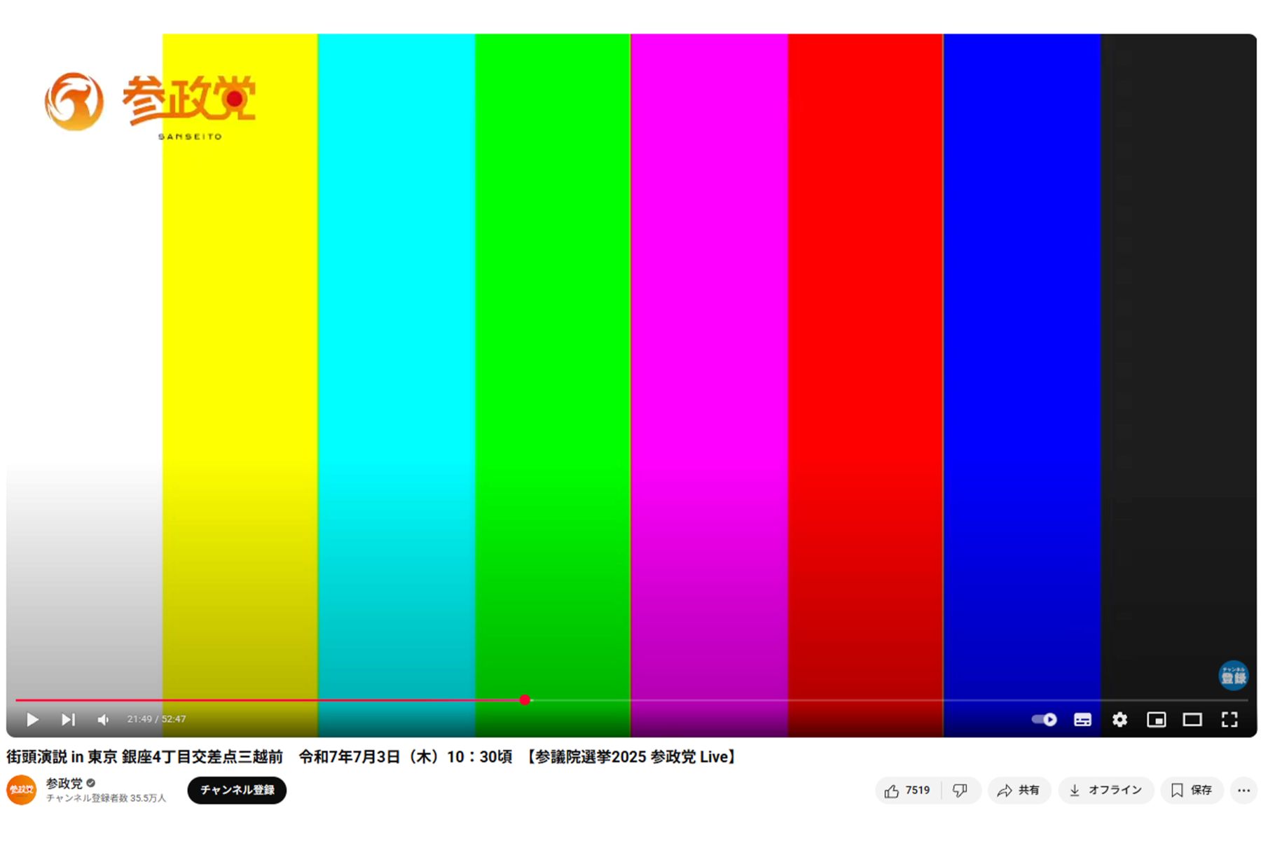 該当箇所は機材トラブルのため視聴できなくなっている（参政党YouTubeホームページより）