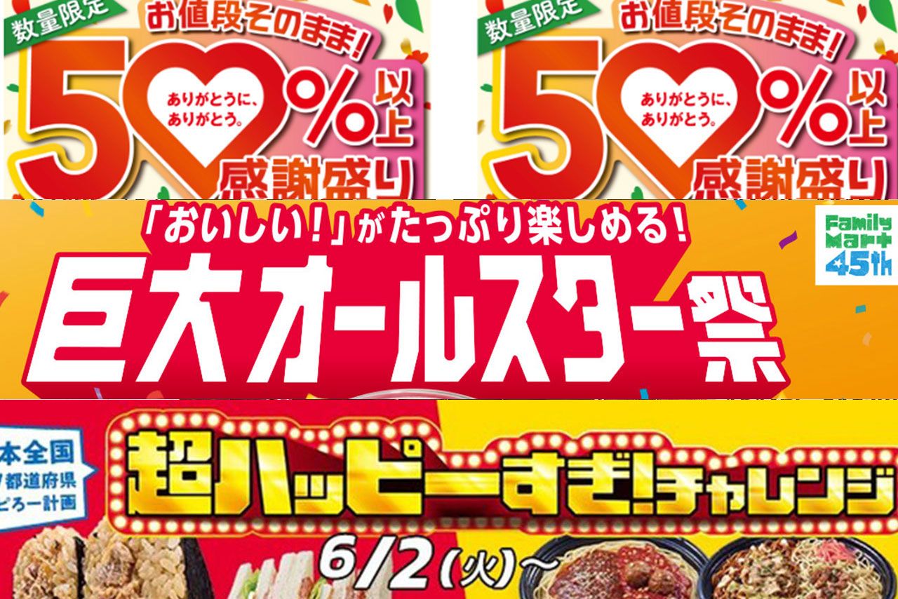 セブン-イレブンは12種類の商品が50％以上増量の「感謝盛り」キャンペーン、ファミリーマートはたっぷりサイズの商品14種類の「巨大オールスター祭」を展開、ローソンは創業51周年記念の「超ハッピーすぎ！チャレンジ」を開催（各公式サイトより）