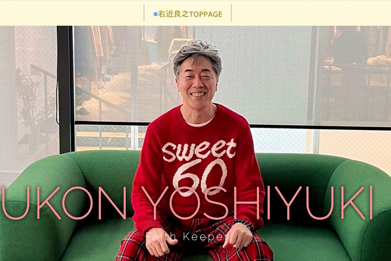 右近良之（本人ホームページより）