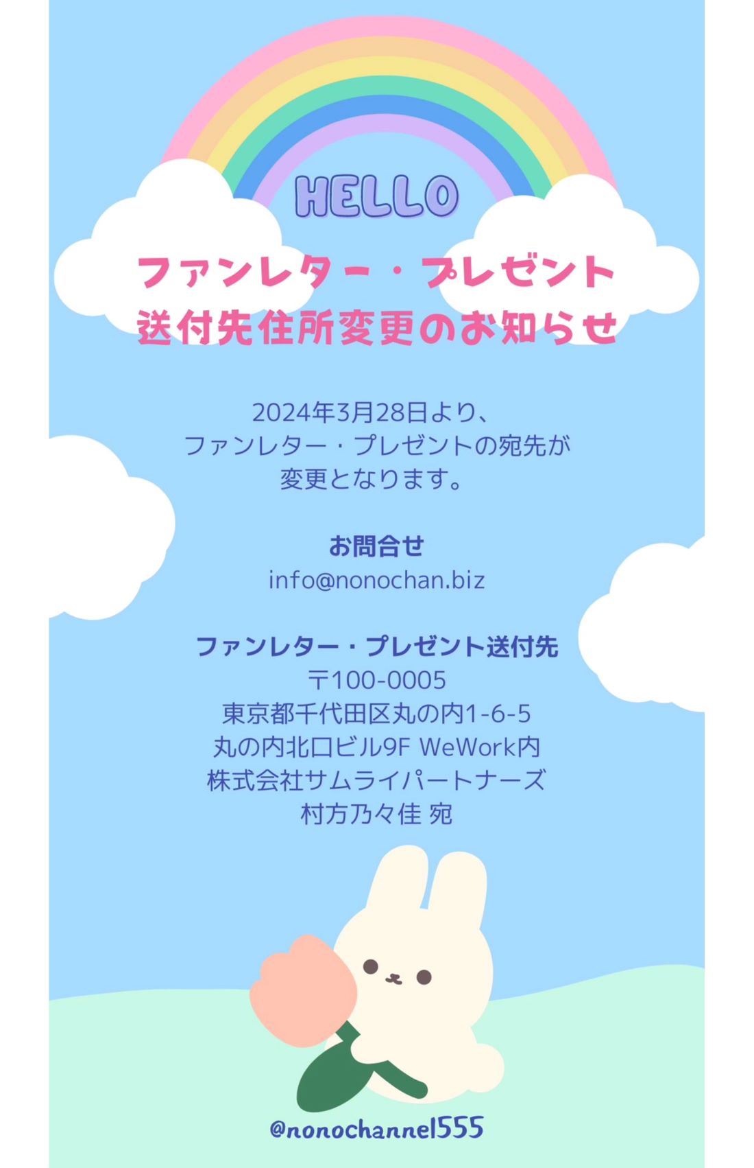 ファンレター・プレゼントの送付先住所変更のお知らせを発表したののちゃん（本人公式『X』より）