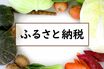 ふるさと納税〈前年比5.3倍〉で広島市が急伸し王者・泉佐野が首位陥落…「肉やカニ」から“推し活×節税”の時代へ