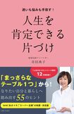 井田典子=著『迷いも悩みも手放す!人生を肯定できる片づけ』(主婦と生活社社刊) ※画像をクリックするとAmazonの紹介ページにジャンプします