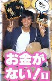 織田裕二主演ドラマ『お金がない!』(フジテレビ系)