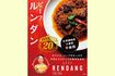 馬来風光美食エレン監修ビーフルンダン ※画像をクリックするとAmazonの商品ページにジャンプします。