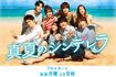 7月期のフジテレビ月9ドラマ『真夏のシンデレラ』(公式サイトより)