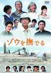 『ゾウを撫でる』本編94分/DVD4800円/発売・販売元:ギャガ (c) 2013「ゾウを撫でる」Partners ※記事中にある画像をクリックするとamazonのページにジャンプします
