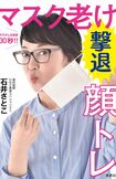『マスクしたまま30秒!!マスク老け撃退顔トレ』(石井さとこ著・集英社刊) ※記事中の写真をクリックするとアマゾンの商品紹介ページにジャンプします