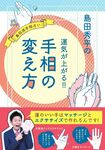 手の丘マッサージ、手相エクササイズ、パワーネイルの詳細は『島田秀平の運気が上がる!! 手相の変え方』1200円+税(ぴあ刊) ※記事の中で画像をクリックするとamazonの紹介ページに移動します