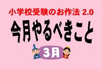 ＜小学校受験のお作法・3月＞準備開始！ まずは志望校と希望校の見極めをすべし