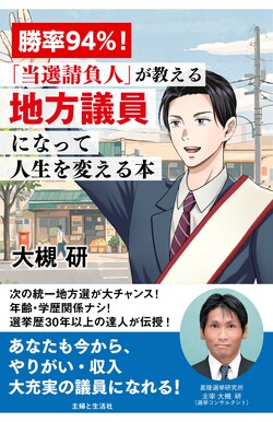 大槻さんの著書『勝率94％！「当選請負人」が教える地方議員になって人生を変える本』　地方議員のやりがい、待遇の充実度を説明し、立候補の検討を勧める内容。（※画像をクリックするとAmazonの販売ページにジャンプします）