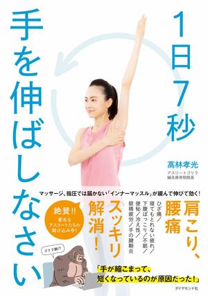 高林孝光さんの著書『1日7秒手を伸ばしなさい』（ダイヤモンド社）。基本体操ほか、数々の悩みにアプローチする体操を紹介。※記事中の画像をクリックするとアマゾンの商品紹介ページにジャンプします
