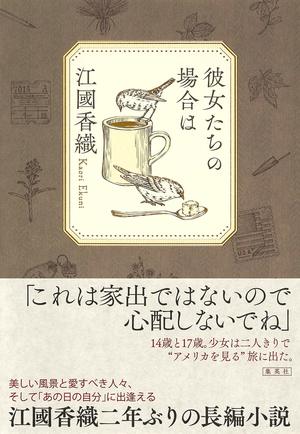 『彼女たちの場合は』（集英社）
江國香織＝著　1800円（税抜き）
※記事の中の写真をクリックするとアマゾンの紹介ページにジャンプします