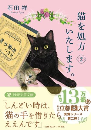 『猫を処方いたします。2』著・石田祥（PHP文芸文庫）※画像をクリックするとAmazonの商品ページにジャンプします。