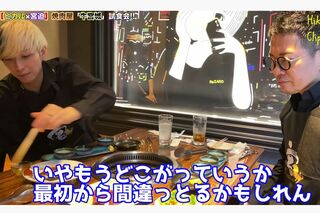 宮迫博之がオーナーを務める『牛宮城』にダメ出しするヒカル