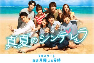 7月期のフジテレビ月9ドラマ『真夏のシンデレラ』（公式サイトより）