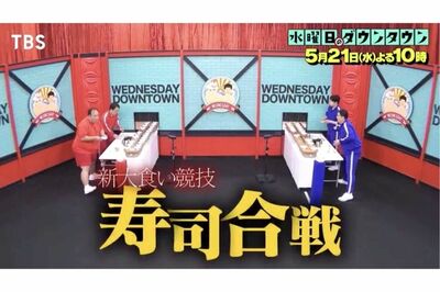 『水曜日のダウンタウン』すし皿飛び交う“新競技”に賛否の声「水ダウで1番おもろい」「行儀悪くて無理」