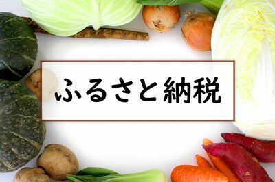 【プロのふるさと納税ガイド】ルール変更で「お得が目減り」も物価対策で利用者増加、今選ぶべき返礼品10選