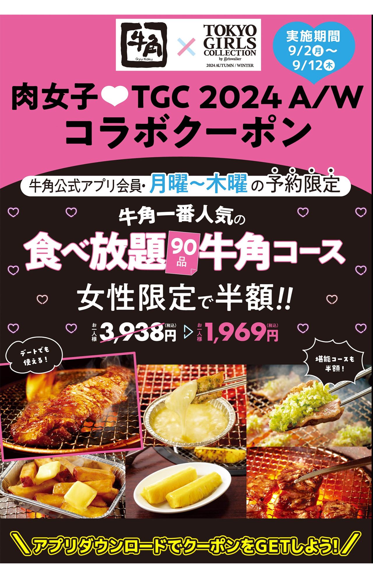 “男性差別”との批判の声が上がった、半額キャンペーンの告知ページ（牛角公式より）