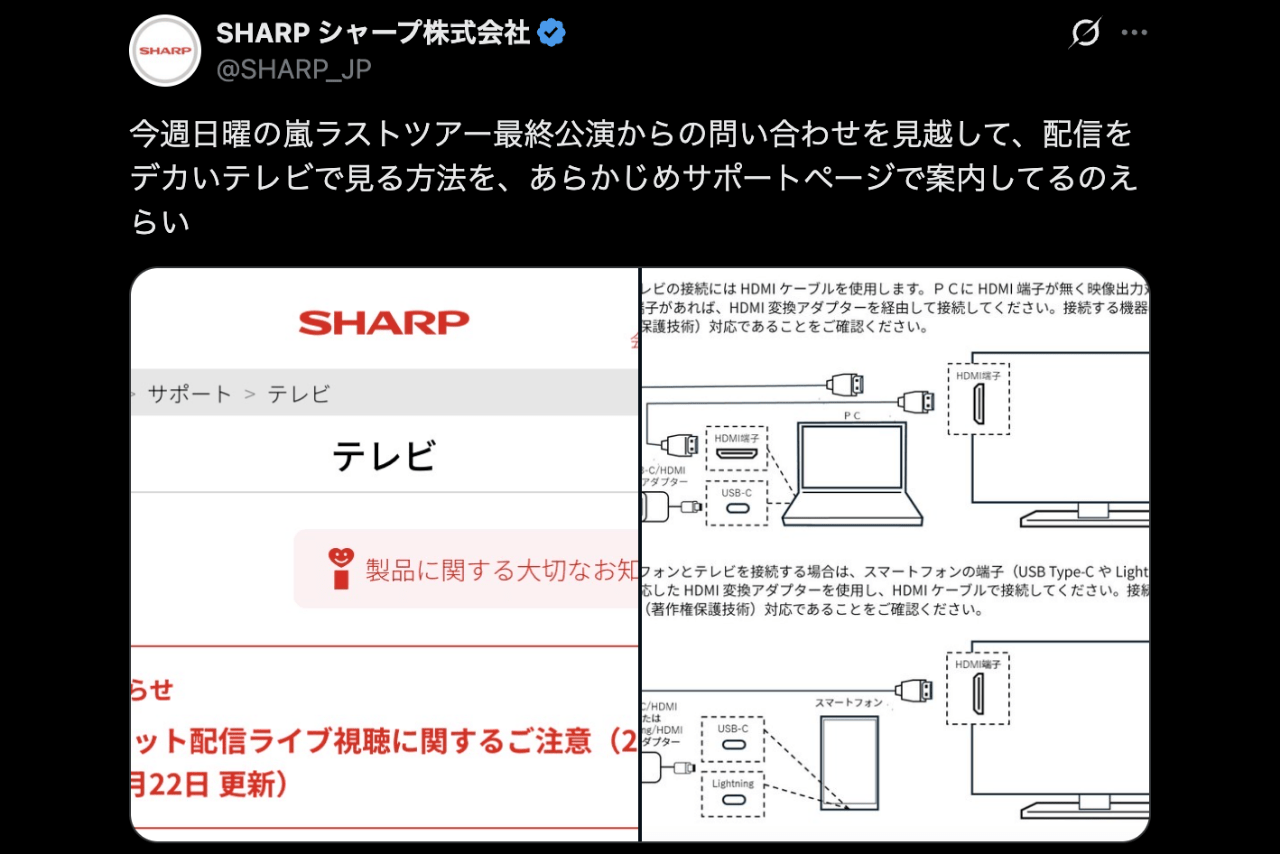 『嵐』に向けての粋な情報をポストした『SHARP（シャープ）』（公式Xより）