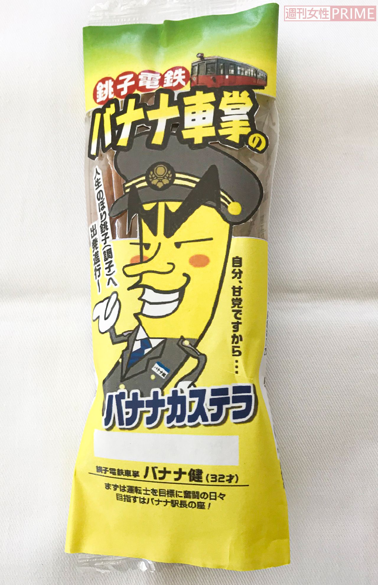 7月に発売予定の『バナナ車掌のバナナカステラ』。某黄色いハンカチ的名作を連想させる！?