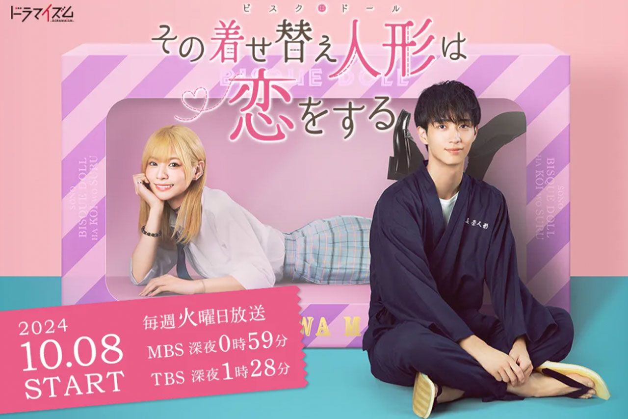 『その着せ替え人形は恋をする』ドラマ公式HPより