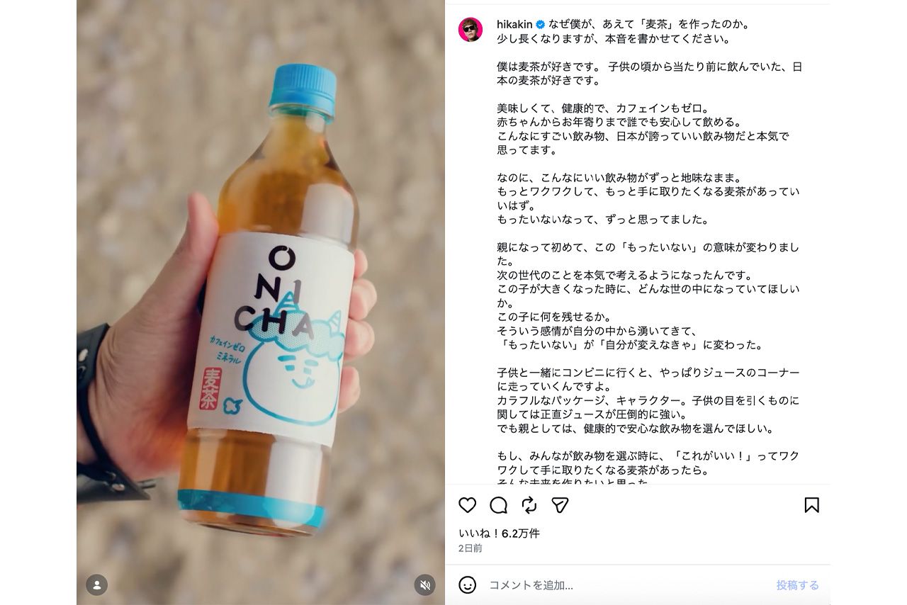 ヒカキンがプロデュースした麦茶ブランド『ONICHA』（公式インスタグラムより）