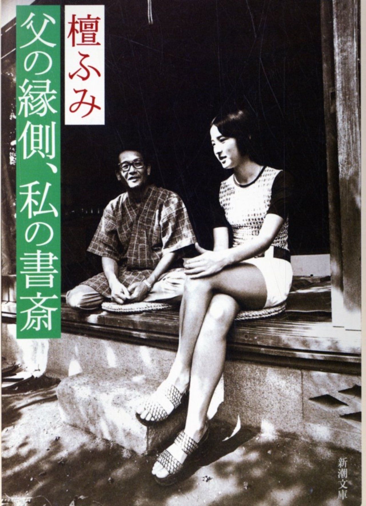 『父の縁側、私の書斎』（新潮文庫）著者＝檀ふみ
