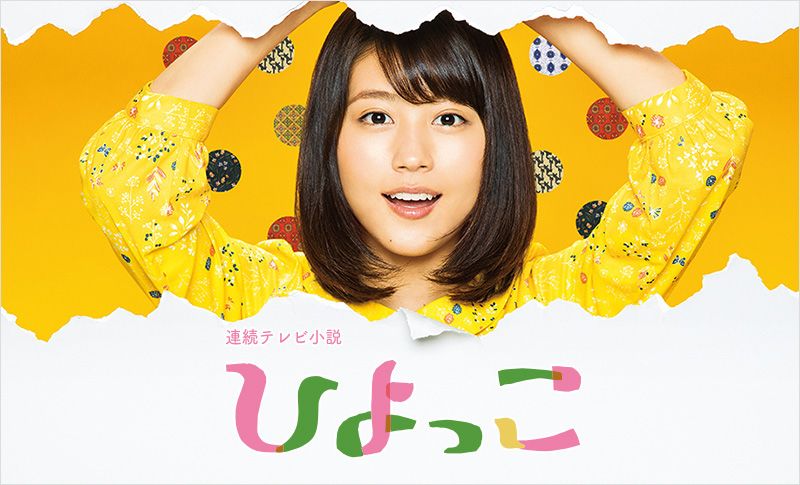 9年ぶりに帰ってきた朝ドラ『ひよっこ』（NHKスクエア公式ページより）