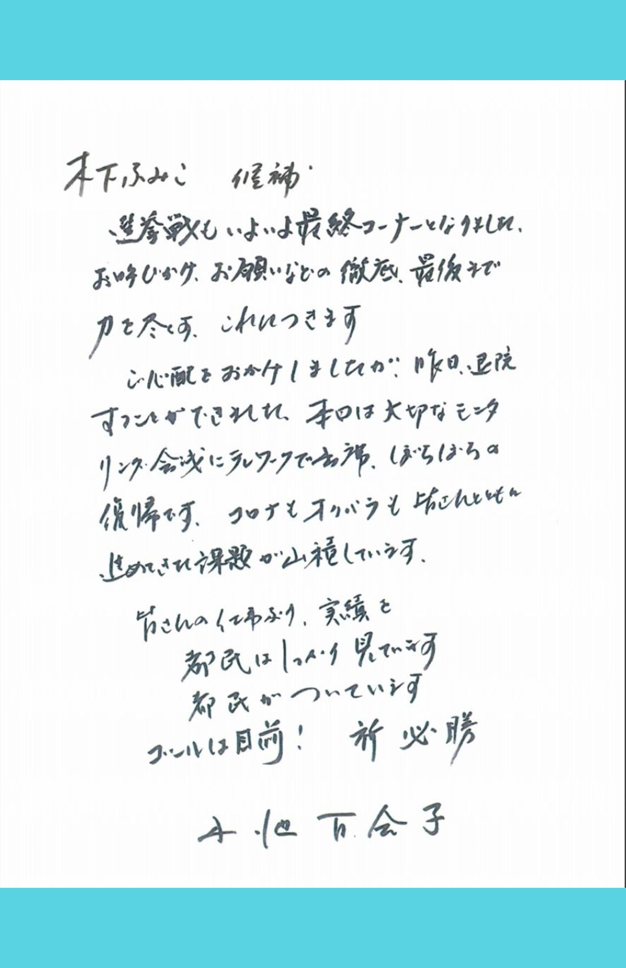 小池都知事の応援メッセージ（本人SNSより)