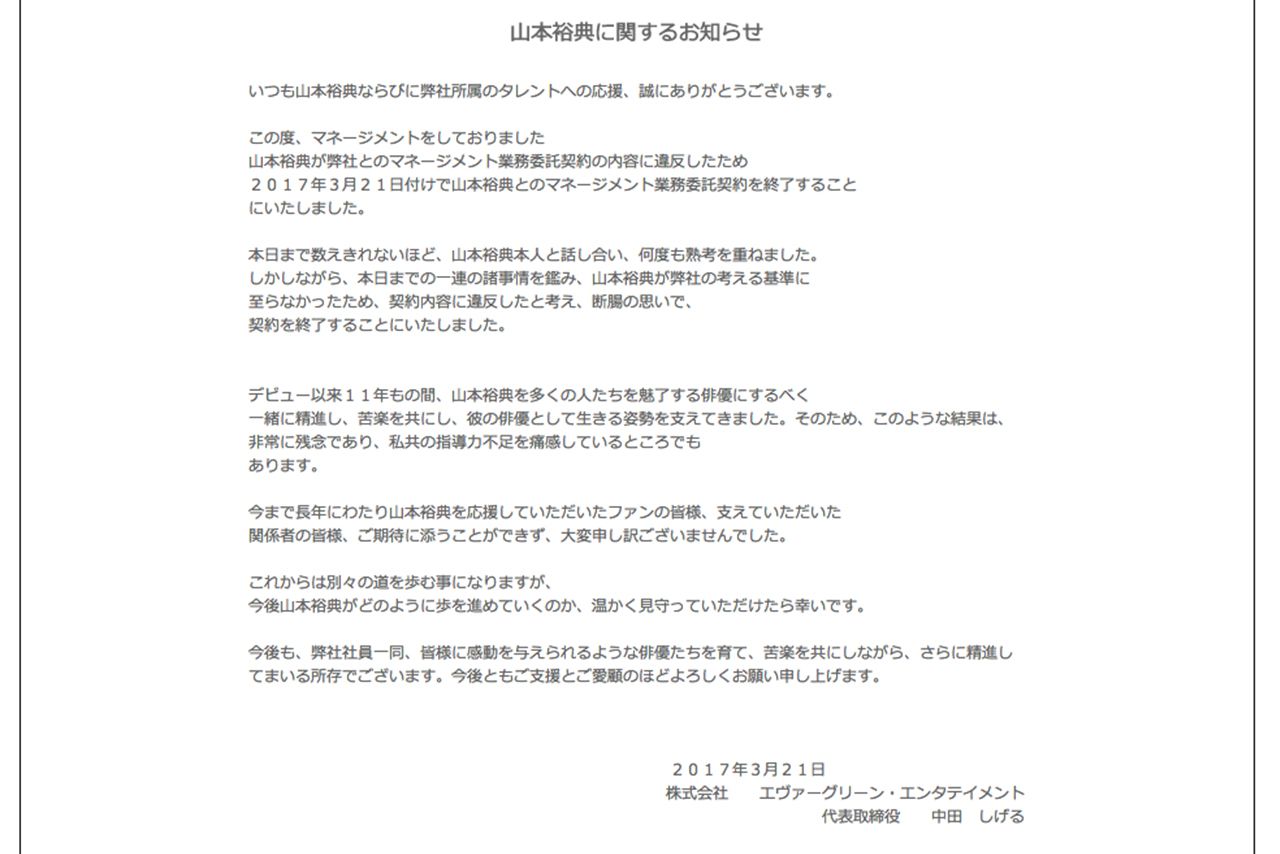 山本裕典の所属事務所エヴァーグリーン・エンターテイメントのHPより