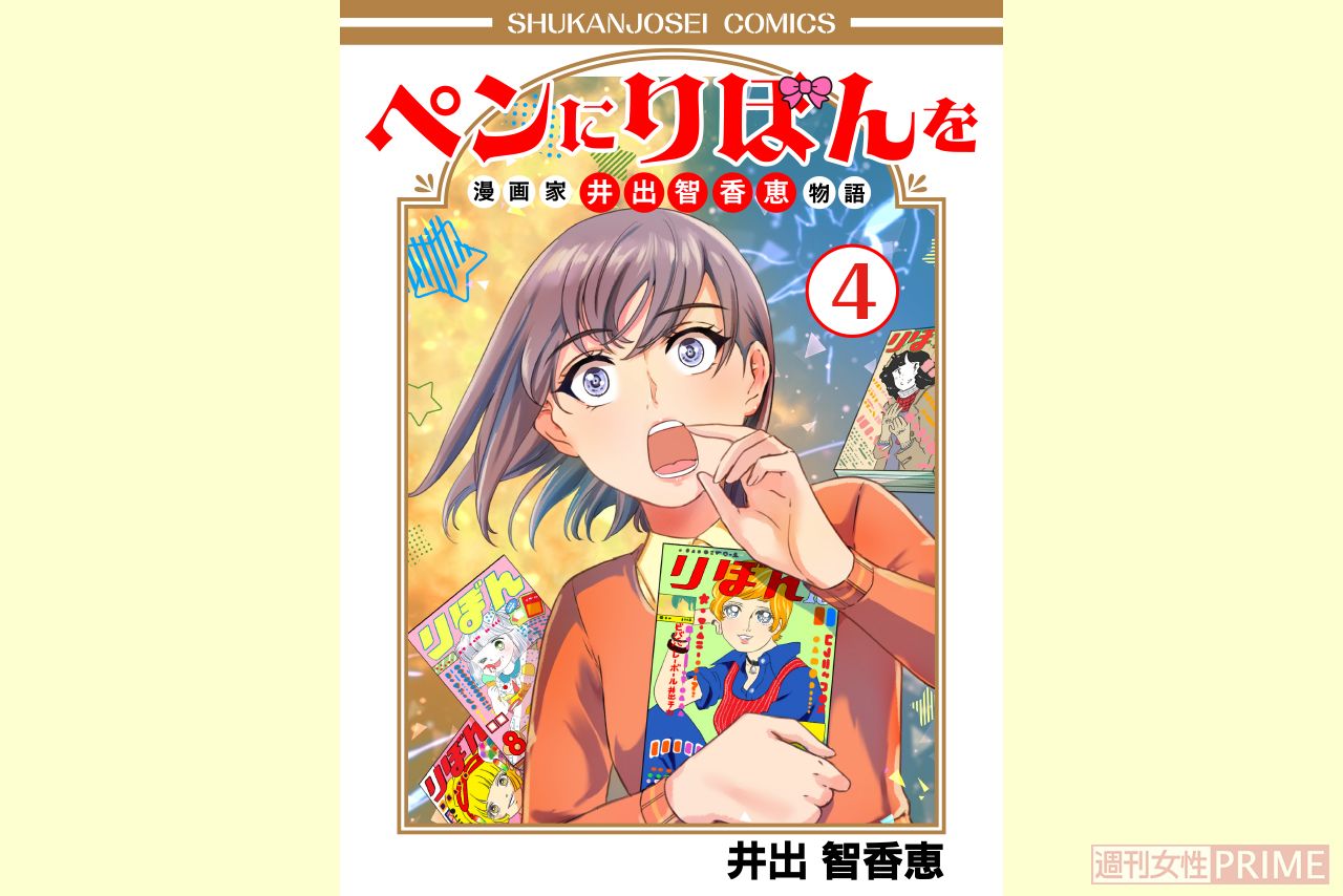 『ペンにりぼんを』第4巻