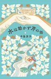 中島京子著『水は動かず芹の中』(新潮社)