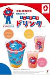 エスタシオンカフェにて販売されている『ミャクミャクドリンク』(公式サイトより)