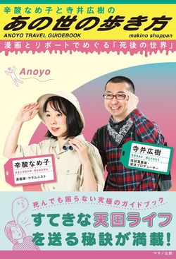 『辛酸なめ子と寺井広樹の「あの世の歩き方」』辛酸なめ子・寺井広樹＝著（マキノ出版／1400円＋税）　※記事中にある画像をクリックするとamazonのページにジャンプします