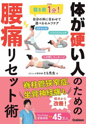 『体が硬い人のための腰痛リセット術』著・とも先生（Gakken）※画像をクリックするとAmazonの商品ページにジャンプします。
