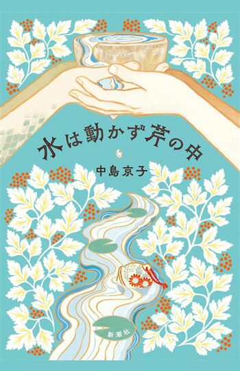 中島京子著『水は動かず芹の中』（新潮社）